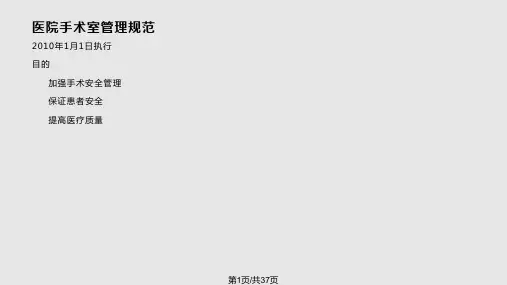手术室规范化管理PPT课件