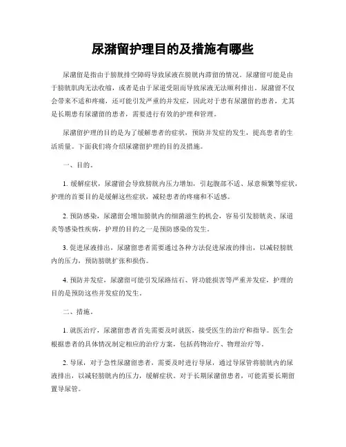 尿潴留护理目的及措施有哪些