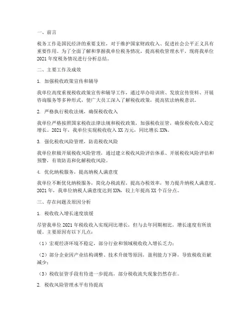 税务情况分析总结范文