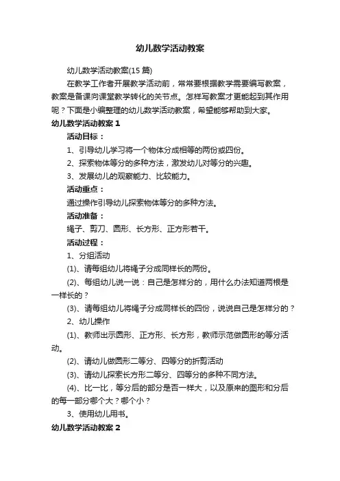 幼儿数学活动教案