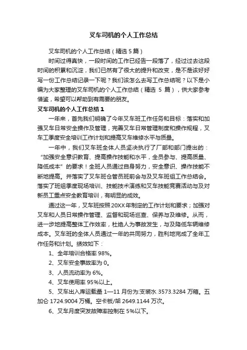 叉车司机的个人工作总结（精选5篇）