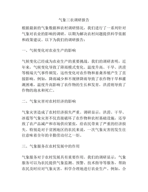 气象三农调研报告