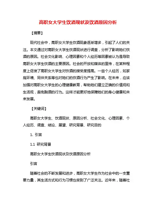高职女大学生饮酒现状及饮酒原因分析