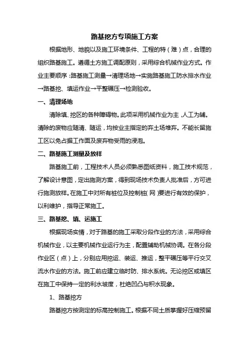 路基挖方专项施工方案