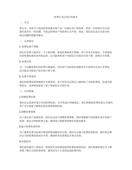 收费行为自查自纠报告