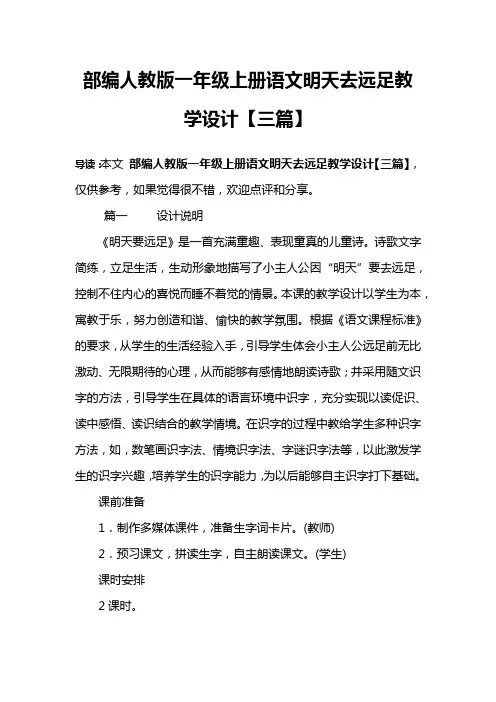部编人教版一年级上册语文明天去远足教学设计【三篇】