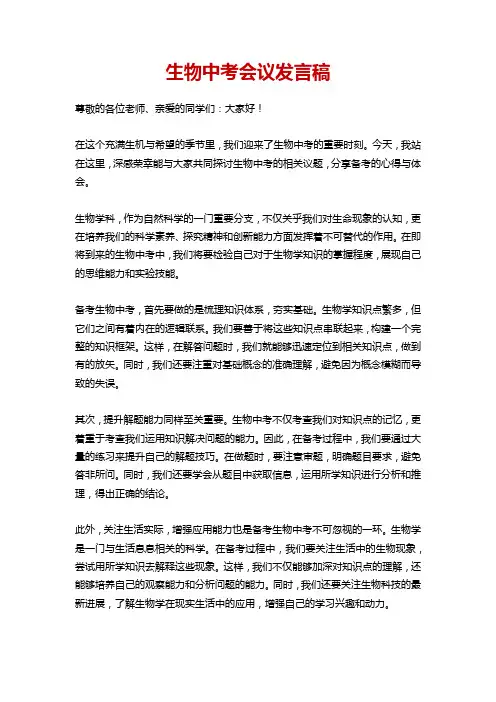 生物中考会议发言稿
