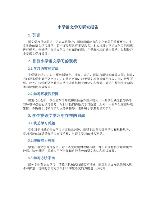 小学语文学习研究报告
