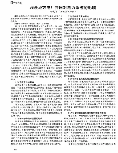 浅谈地方电厂并网对电力系统的影响