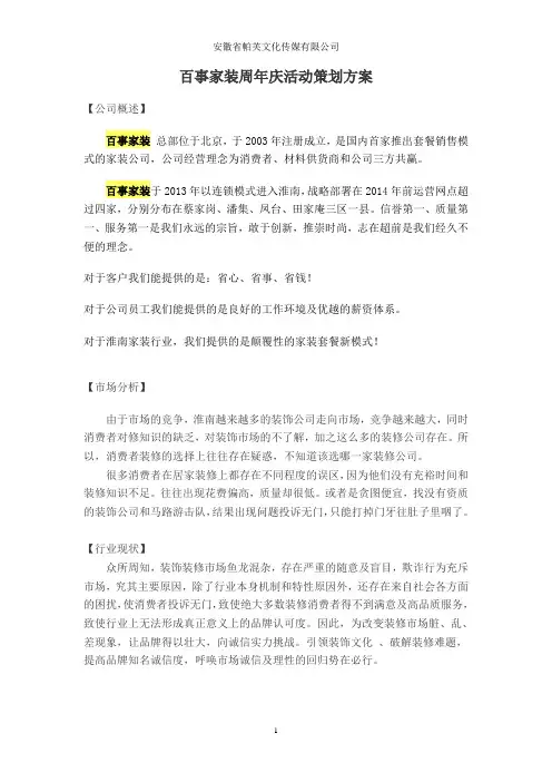 装饰公司周年庆活动策划文案