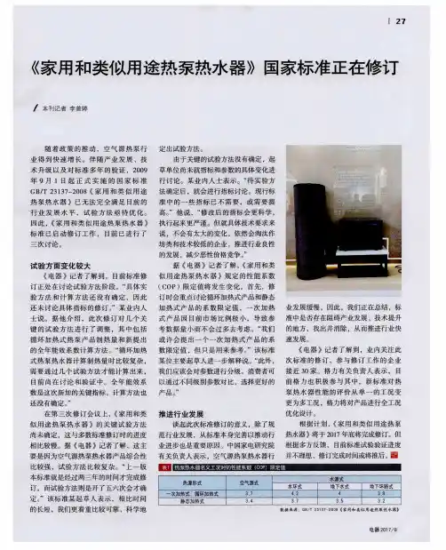 《家用和类似用途热泵热水器》国家标准正在修订