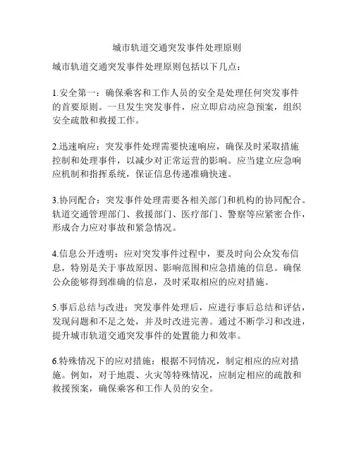 城市轨道交通突发事件处理原则