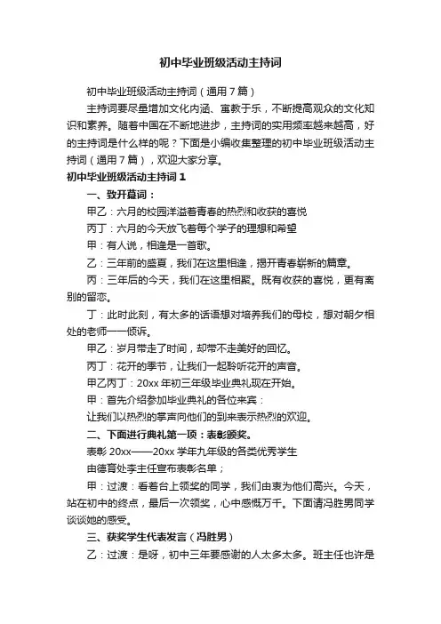 初中毕业班级活动主持词