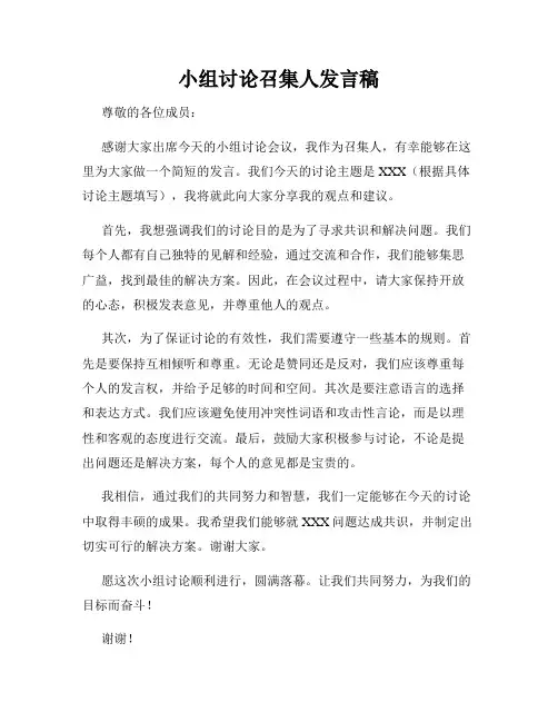 小组讨论召集人发言稿
