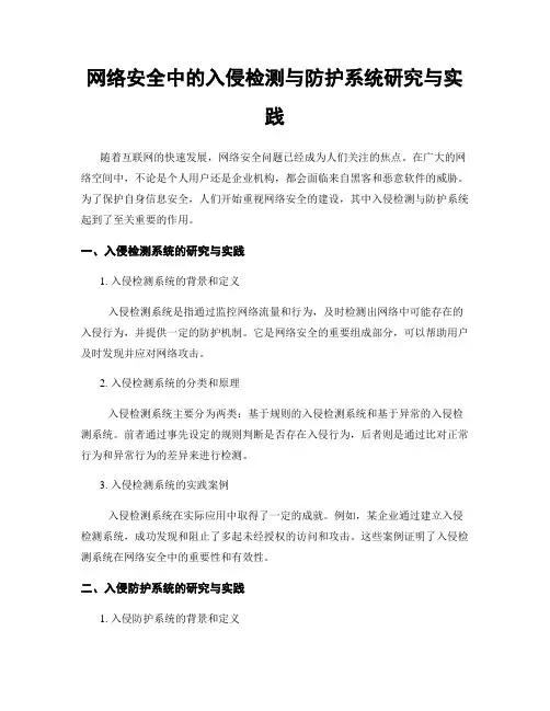 网络安全中的入侵检测与防护系统研究与实践