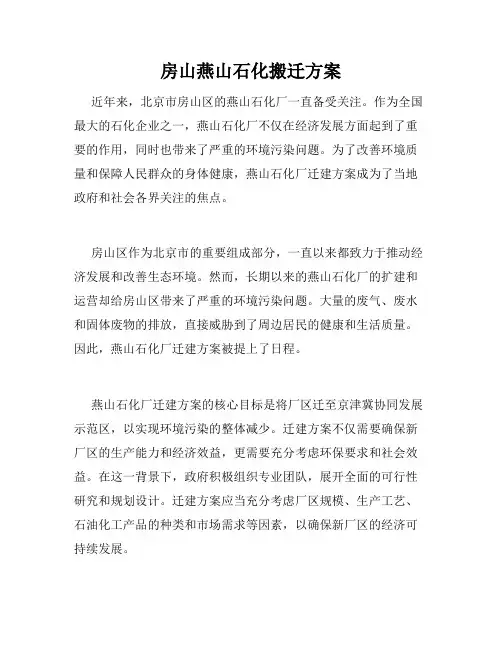 房山燕山石化搬迁方案