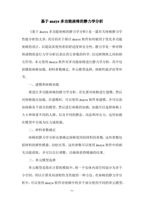 基于ansys多功能座椅的静力学分析