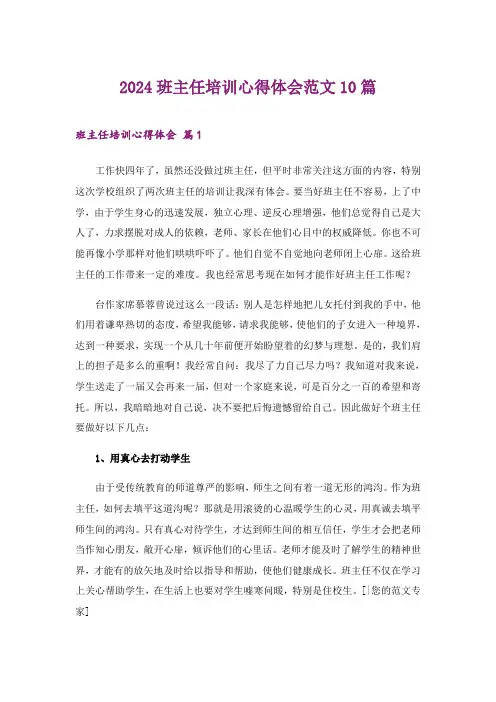 2024年班主任培训心得体会范文10篇_1