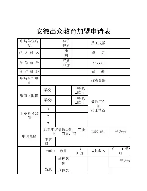 安徽出众教育加盟申请表