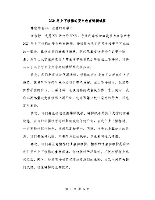 2024年上下楼梯的安全教育讲稿模板(3篇)