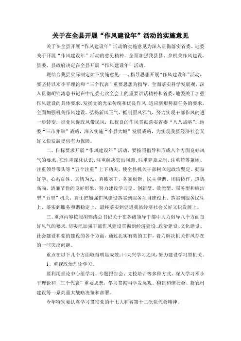 最新-关于在全县开展作风建设年活动的实施意见 精品