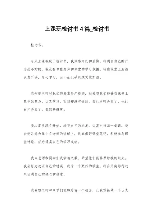 上课玩检讨书4篇_检讨书