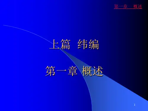 针织物组织与产品设计第1章