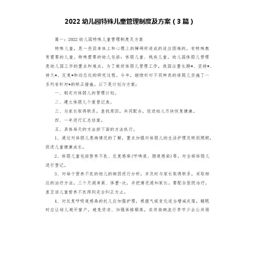 2022幼儿园特殊儿童管理制度及方案(3篇)