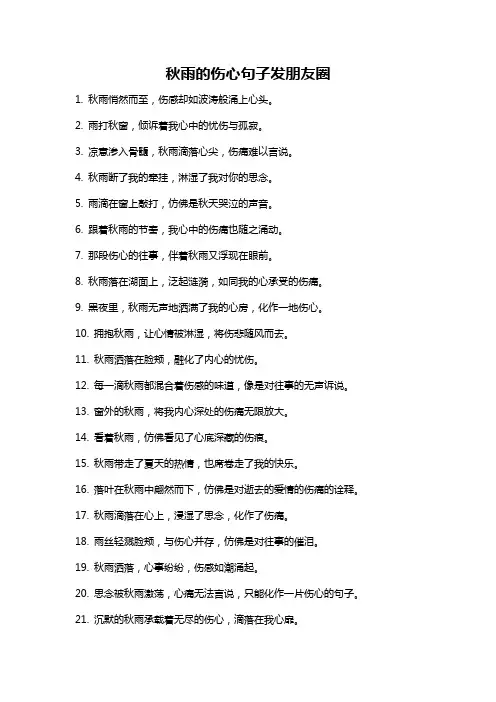 秋雨的伤心句子发朋友圈