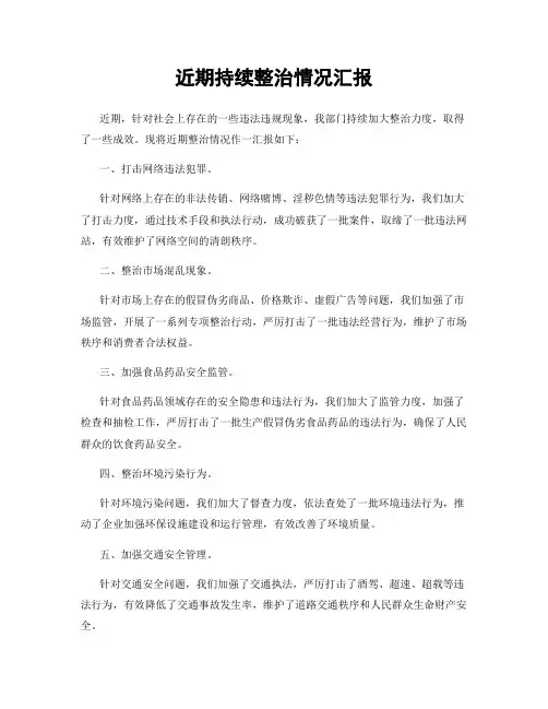 近期持续整治情况汇报
