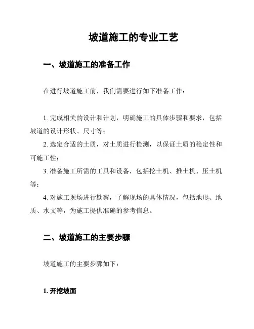 坡道施工的专业工艺