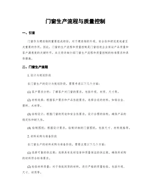 门窗生产流程与质量控制