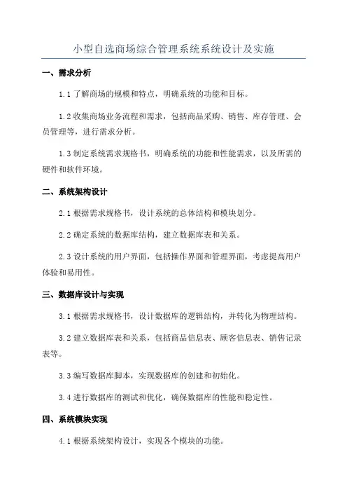 小型自选商场综合管理系统系统设计及实施