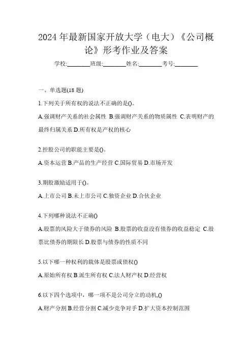 2024年最新国家开放大学(电大)《公司概论》形考作业及答案