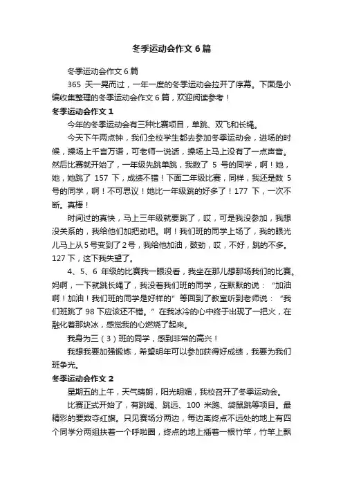 冬季运动会作文6篇