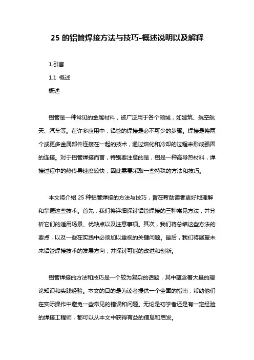 25的铝管焊接方法与技巧-概述说明以及解释
