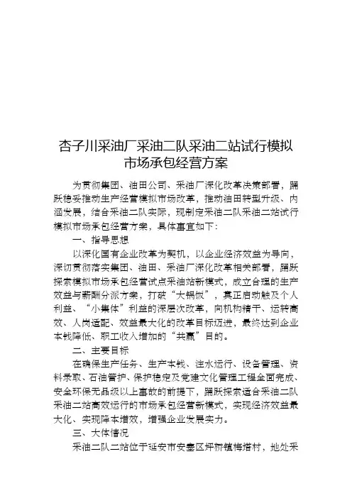 杏子川采油厂采油二队采油二站模拟市场承包经营方案827终稿