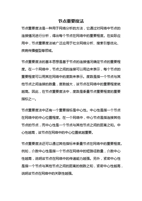 节点重要度法