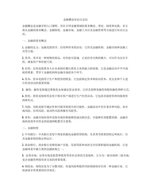 金融概论知识点总结