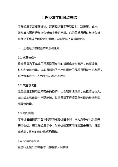 工程经济学知识点总结