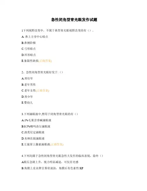 急性闭角型青光眼发作试题