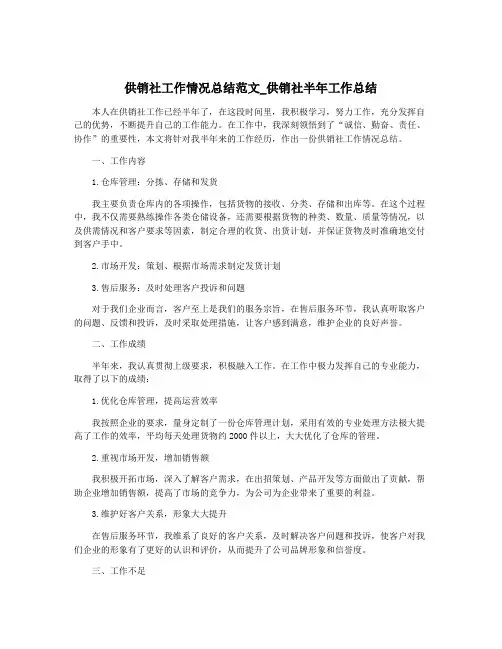 供销社工作情况总结范文_供销社半年工作总结