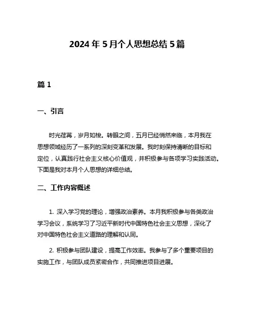 2024年5月个人思想总结5篇