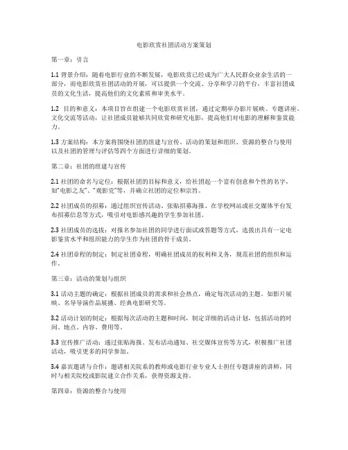 电影欣赏社团活动方案策划