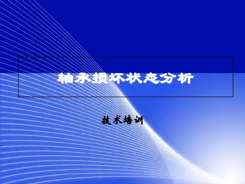 轴承损坏状态分析