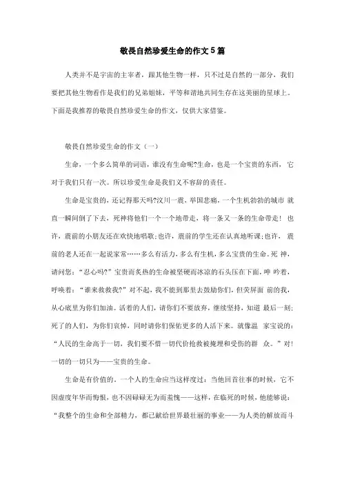 敬畏自然珍爱生命的作文5篇