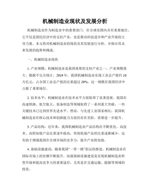 机械制造业现状及发展分析
