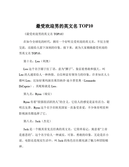 最受欢迎男的英文名TOP10