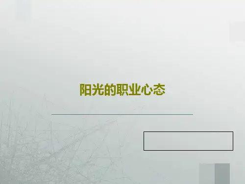 阳光的职业心态共41页文档