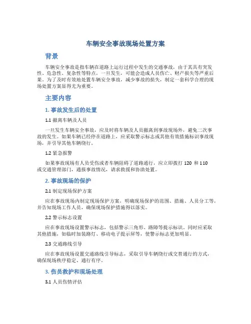 车辆安全事故现场处置方案